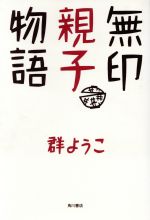 【中古】 無印親子物語／群ようこ【著】