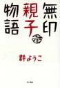 【中古】 無印親子物語／群ようこ【著】