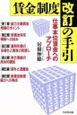 【中古】 賃金制度改訂の手引 仕事本位賃金へのアプローチ/居樹伸雄【著】