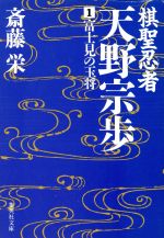 【中古】 棋聖忍者・天野宗歩(1) 富士見の玉将 集英社文庫/斎藤栄【著】