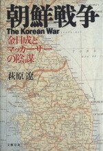 【中古】 朝鮮戦争 金日成とマッカーサーの陰謀／萩原遼【著】