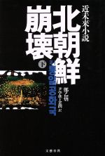 【中古】 北朝鮮崩壊(下)／鄭乙炳【著】，尹学準，金潤【訳】