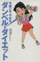 【中古】 今度こそ、やせるダンベル・ダイエット ／鈴木正成【著】 【中古】afb