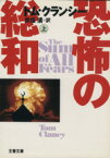 【中古】 恐怖の総和(上) ジャック・ライアン・シリーズ 文春文庫／トムクランシー【著】，井坂清【訳】