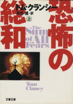 【中古】 恐怖の総和(上) ジャック・ライアン・シリーズ 文春文庫/トムクランシー【著】,井坂清【訳】