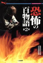 【中古】 恐怖の百物語(第2弾) 本当に起こった霊体験の実話集 二見文庫二見WAi　WAi文庫／怪奇研究会【編】