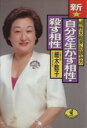 【中古】 新・自分を生かす相性・殺す相性 “相性大殺界”の読み方 ワニ文庫／細木数子【著】