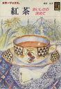 【中古】 紅茶 おいしさの決めて カラーブックス/磯淵猛【著】