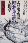 【中古】 上杉鷹山の師　細井平洲の人間学 人心をつかむリーダーの条件／童門冬二【著】