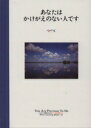 【中古】 あなたはかけがえのない