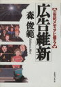 【中古】 広告維新 21世紀メディアに備えよ/森俊範【著】