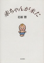 【中古】 赤ちゃんが来た／石坂啓【著】