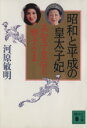 【中古】 昭和と平成の皇太子妃 美智子皇后と雅子さま 講談社文庫/河原敏明【著】