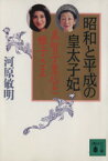 【中古】 昭和と平成の皇太子妃 美智子皇后と雅子さま 講談社文庫／河原敏明【著】