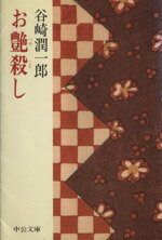 【中古】 お艶殺し 中公文庫／谷崎潤一郎【著】