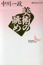 【中古】 美術の眺め 講談社文芸文庫現代日本のエッセイ／中川一政【著】