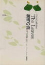 【中古】 葉精の詩 葉っぱの図鑑/吉野晴朗【写真】