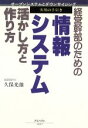 【中古】 経営幹部のための情報システム　活かし方と作り方 オープン・システムとダウンサイジング実用の手引き／久保光雄【著】