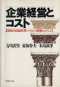 【中古】 企業経営とコスト 戦略的原価管理システムの構築をめざして/吉川武男,東海幹夫,木島淑孝【著】