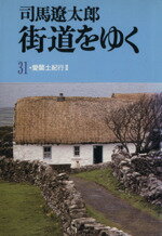 【中古】 街道をゆく(31) 愛蘭土紀行2 朝日文芸文庫/司馬遼太郎【著】