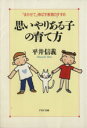 【中古】 思いやりある子の育て方 「まかせて」伸ばす教育のすすめ PHP文庫/平井信義【著】
