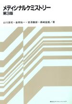 【中古】 メディシナルケミストリー／山川浩司，金岡祐一，岩沢義郎，森崎益雄【著】