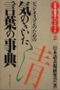 【中古】 ビジネスマンのための気のきいた言葉の事典/日本語表現研究会【著】