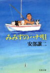 【中古】 みみずのハナ唄 文春文庫／安部譲二【著】