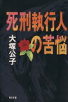 【中古】 死刑執行人の苦悩 角川文庫／大塚公子【著】