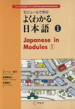 【中古】 モジュールで学ぶよくわかる日本語(1) アルクの日本語テキスト／コーベニ沢子，高屋敷真人，本間直子【著】