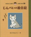 【中古】 じんぺいの絵日記 ゆうたくんちのいばりいぬ別巻/きたやまようこ【作】(3)