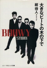 【中古】 大きなビートの木の下で BOOWY　STORY ソニー・マガジンズ文庫／紺待人【著】のサムネイル