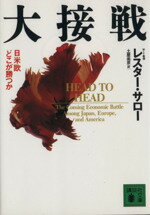 【中古】 大接戦 日米欧どこが勝つか 講談社文庫／レスター・C．サロー【著】，土屋尚彦【訳】