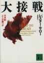 【中古】 大接戦 日米欧どこが勝つか 講談社文庫/レスター・C.サロー【著】,土屋尚彦【訳】