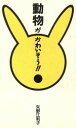 【中古】 動物がかわいそう!!/矢野江利子【著】