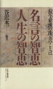 【中古】 名言の智恵 人生の智恵 古今東西の珠玉のことば／谷沢永一【編著】