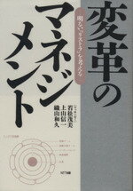 【中古】 変革のマネジメント 明るい「リストラ」を考える/若松茂美,上山信一,織山和久【著】