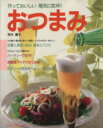 【中古】 おつまみ 作っておいしい陽気に乾杯! CookingNo.25/荒木慶子【著】