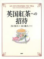 【中古】 英国紅茶への招待／出口保夫【文】，出口雄大【イラスト】