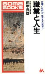 【中古】 職業と人生 仕事とは何か 生きるとは何か ゴマブックスB‐602／田中良雄【著】