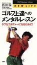 【中古】 ゴルフ上達へのメンタルレッスン タフなゴルファーになるために! PHPビジネスライブラリーA‐380/西田保【著】