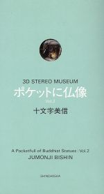 【中古】 ポケットに仏像(Vol．2) 3D　STEREO　MUSEUM／十文字美信【著】