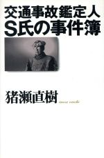 【中古】 交通事故鑑定人S氏の事件簿／猪瀬直樹(著者)