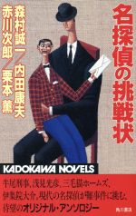 【中古】 名探偵の挑戦状 カドカワノベルズ/アンソロジー(著者),森村誠一(著者),内田康夫(著者),赤川次郎(著者),栗本薫(著者)