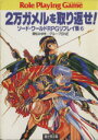 【中古】 2万ガメルを取り返せ! ソード・ワールドRPGリプレイ集 6 富士見ドラゴンブック166/清松みゆき(著者),グループSNE(著者)