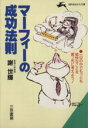 【中古】 マーフィーの成功法則 知的生きかた文庫／謝世輝(著者) 【中古】afb