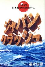 【中古】 ジャパン クラッシュ 1995年 日本経済は破綻する 「ゼロの力学」シリーズ23/福永法源(著者)