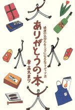【中古】 ありがとうの本 感謝の気持ちを上手に伝えるアイディア書／高久まり(著者)