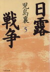 【中古】 日露戦争(5) 文春文庫／児島襄(著者)