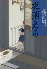 【中古】 夜消える 文春文庫／藤沢周平(著者)